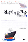 심리학의 즐거움 2