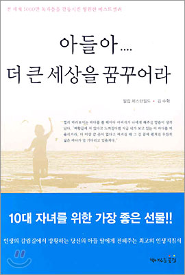 아들아 더 큰 세상을 꿈꾸어라