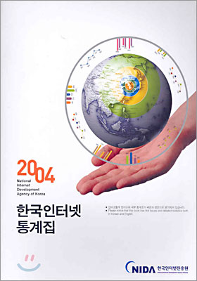 2004 한국인터넷통계집