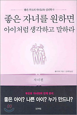 좋은 자녀를 원하면 아이처럼 생각하고 말하라 (자녀편)