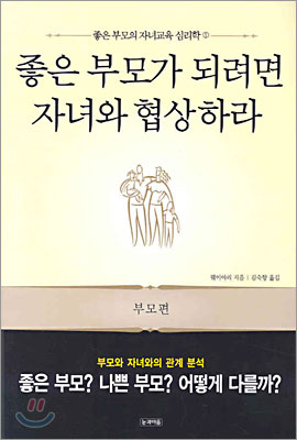 좋은 부모가 되려면 자녀와 협상하라 (부모편)