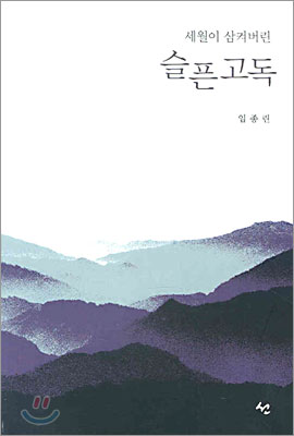 세월이 삼켜버린 슬픈 고독