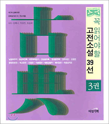 꼭 읽어야 할 고전소설 39선 3권