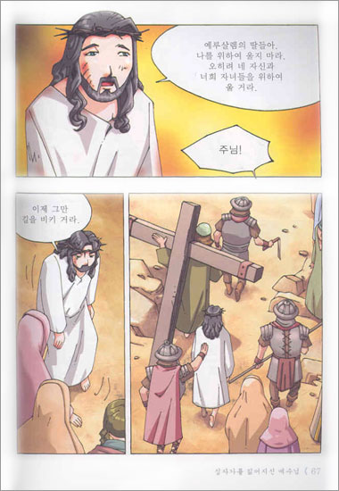 만화로 보는 예수님 이야기 5