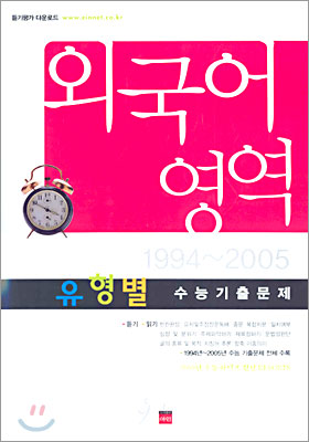 외국어영역 유형별 수능기출문제 1994~2005 (8절)(2005년)