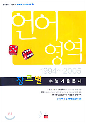 언어영역 장르별 수능기출문제 1994~2005 (8절)(2005년)