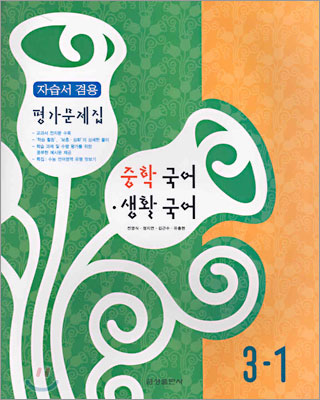 중학 국어&#183;생활국어 3-1 (2008년)