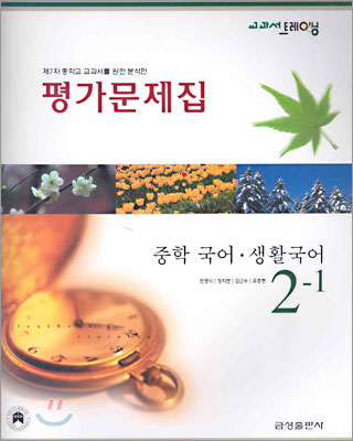 교과서 트레이닝 평가문제집 중학국어&#183;생활국어 2-1 (2005년)