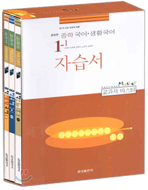 교과서 마스터 중학 국어·생활국어 중1-1 자습서 (2008년)