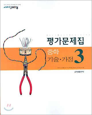 교과서 트레이닝 중학 기술·가정 3 평가문제집