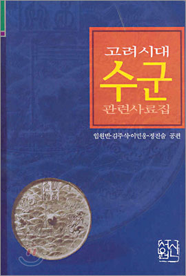 고려시대 수군 관련사료집