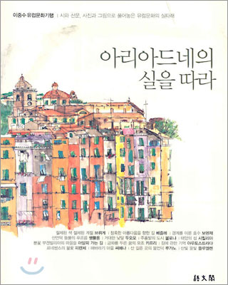 아리아드네의 실을 따라