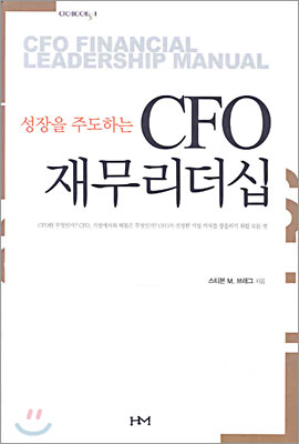 성장을 주도하는 CFO 재무리더십