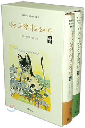 나는 고양이로소이다 (상,하) SET