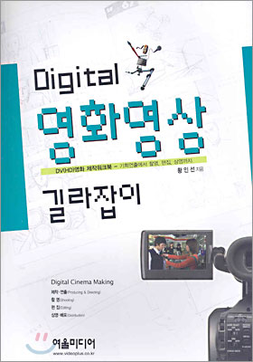 Digital 영화영상 길라잡이