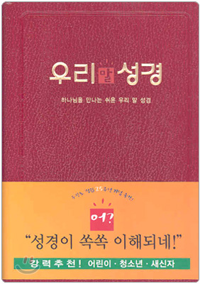 우리말 성경 (단본,색인,가죽)(13*18)(자주색)