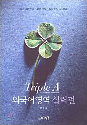 TRIPLE A 외국어영역 실력편