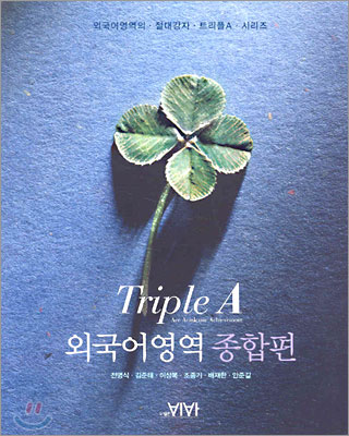 TRIPLE A 외국어영역 종합편