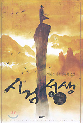 시검서생 4