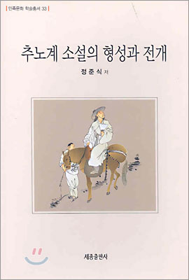 추노계 소설의 형성과 전개