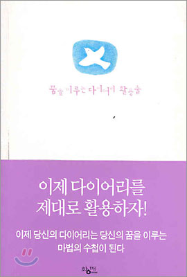 꿈을 이루는 다이어리 활용술