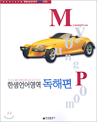 Myoung Poom 명품 한샘언어영역 독해편 (2005년)