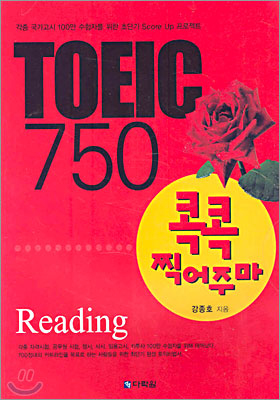 TOEIC 750 콕콕 찍어주마 Reading