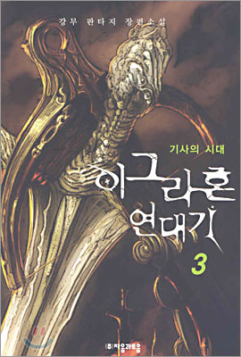 이그라혼 연대기 3