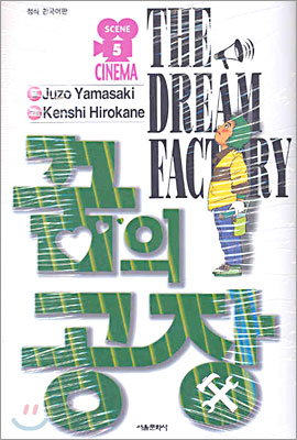 꿈의 공장 THE DREAM FACTORY 5