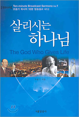 살리시는 하나님 The God Who Gives Life