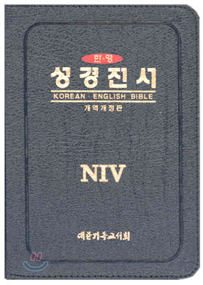 NIV 한영성경(개역개정판,소합본,색인,가죽,지퍼)(13*17)(검정)