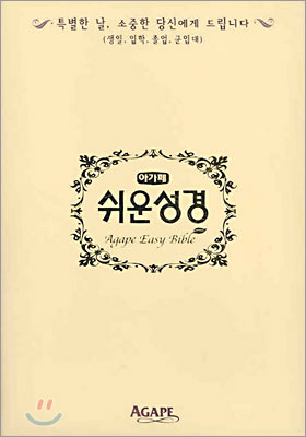 아가페 쉬운성경(고급형)미니단본,색인,가죽,지퍼)(12*17)(자색)