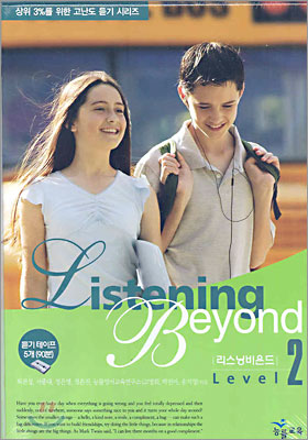 Listening Beyond 리스닝비욘드 Level 2 듣기 테이프