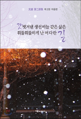 [중고-최상] 문웅 제2시집 2 : 마음 편