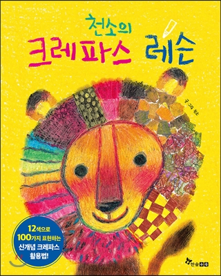 천소의 크레파스 레슨