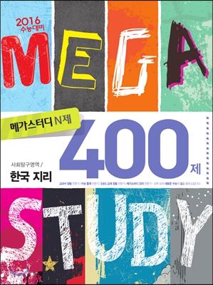 Megastudy 메가스터디 N제 사회탐구영역 한국 지리 400제 (2015년) - 예스24