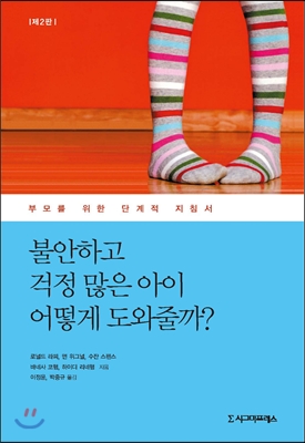 불안하고 걱정 많은 아이 어떻게 도와줄까?