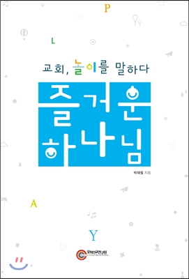 즐거운 하나님