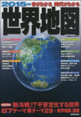 今がわかる時代がわかる 世界地圖 2015年版