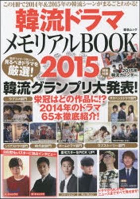 韓流ドラマ メモリアルBOOK 2015