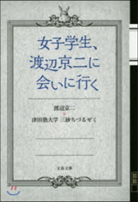 女子學生,渡邊京二に會いに行く