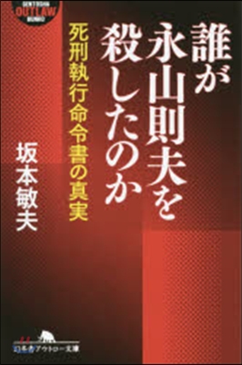 誰が永山則夫を殺したのか 死刑執行命令書