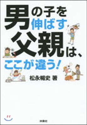 男の子を伸ばす父親は,ここが違う!