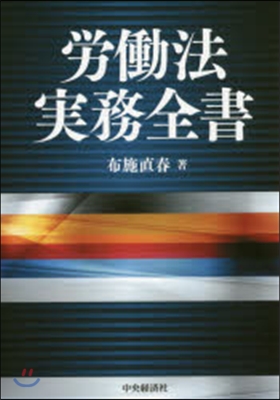 勞はたら法實務全書