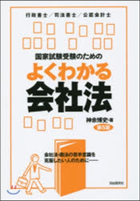 國家試驗受驗のためのよくわかる會社法