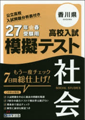 平27 香川縣高校入試模擬テスト 社會