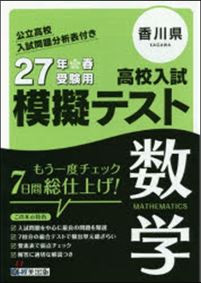 平27 香川縣高校入試模擬テスト 數學