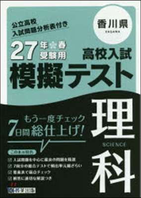 平27 香川縣高校入試模擬テスト 理科