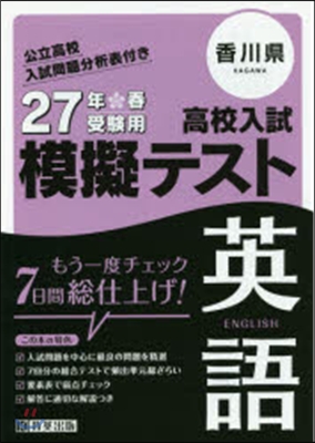 平27 香川縣高校入試模擬テスト 英語