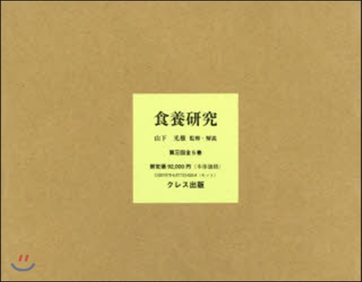 食養硏究 第3回 全5卷 11~15卷